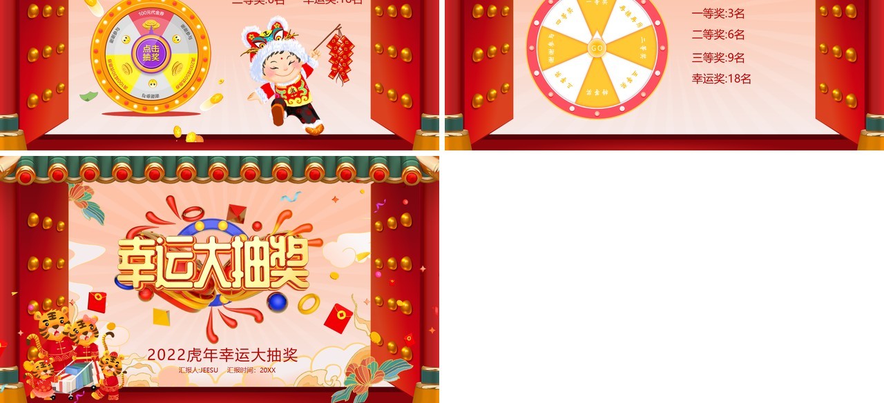 红色2022虎年幸运大抽奖活动PPT模板