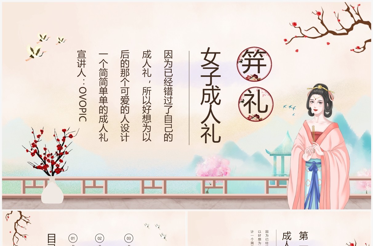 女子成人礼笄礼宣传介绍动态PPT模板