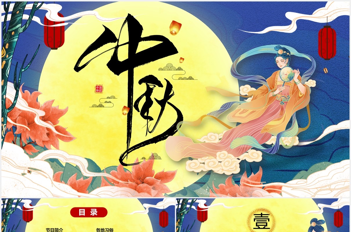 中国风传统中秋佳节节日介绍PPT模板