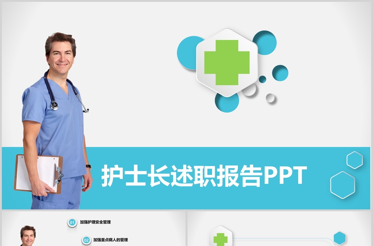 简约简洁护士长述职报告PPT模板