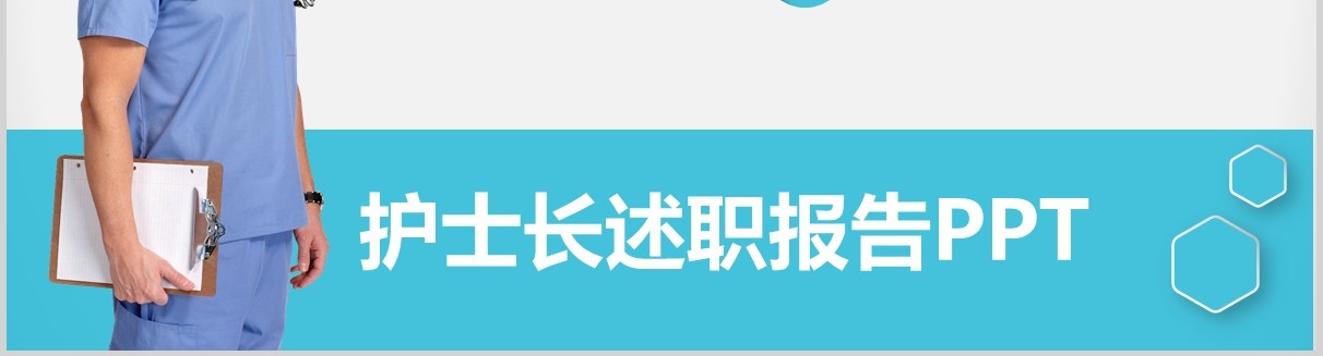 简约简洁护士长述职报告PPT模板