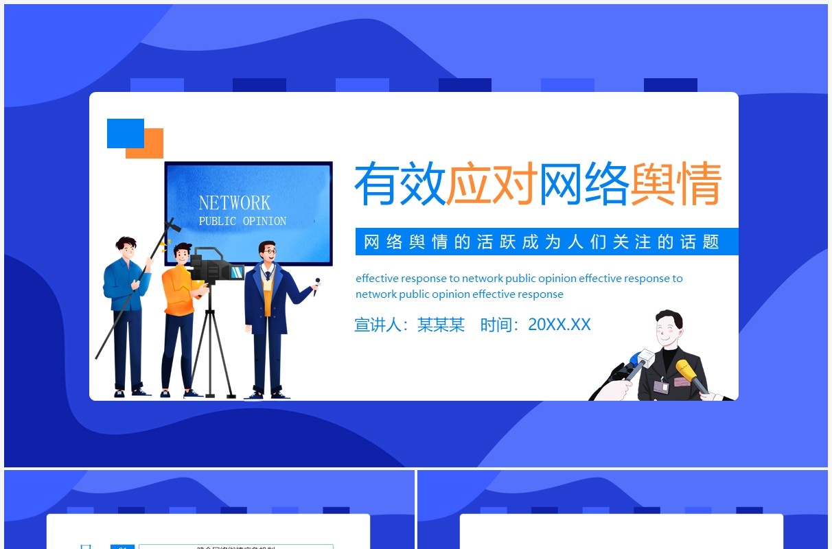 有效应对网络舆情动态PPT模板