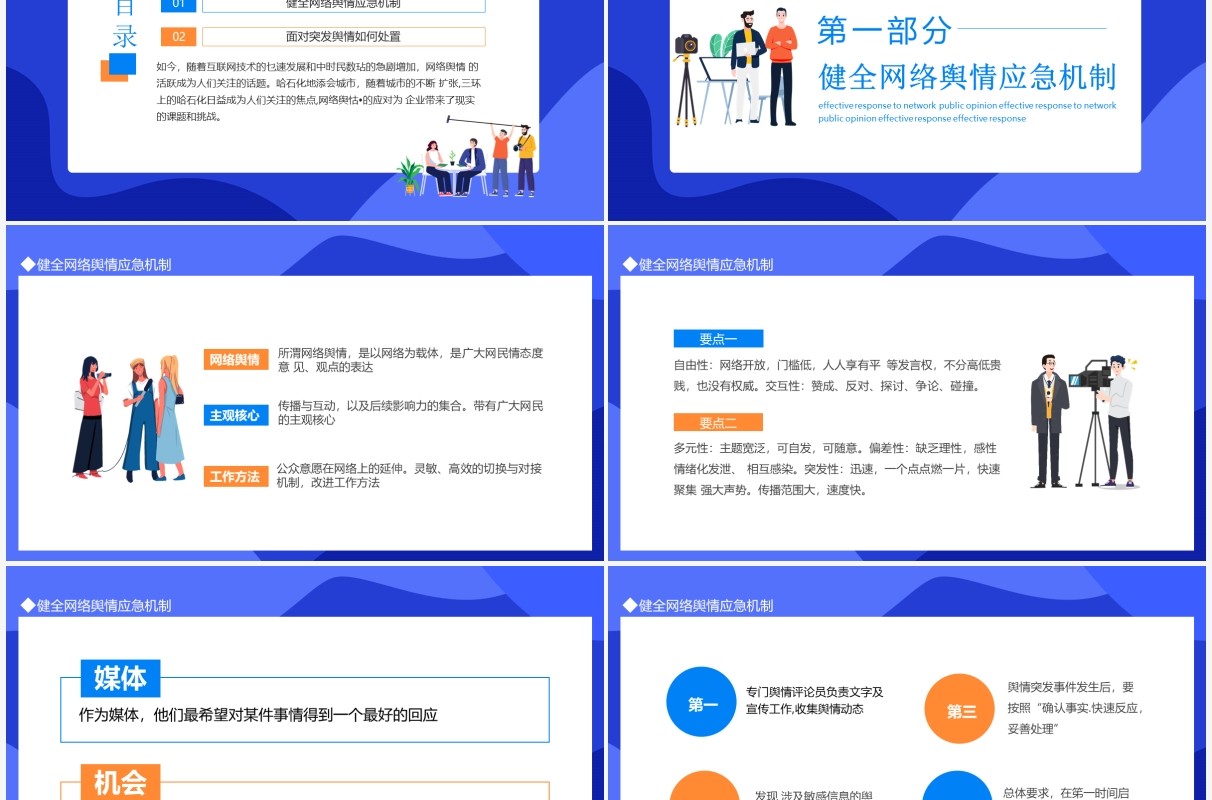 有效应对网络舆情动态PPT模板