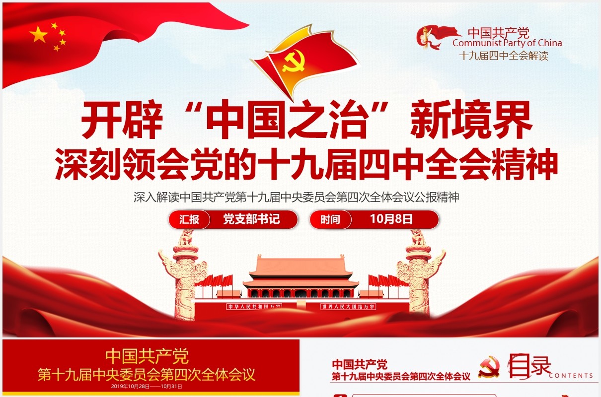 中国共产党第十九届四中全会公报完整解读党政党课PPT模板