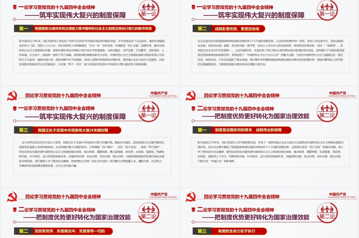 中国共产党第十九届四中全会公报完整解读党政党课PPT模板