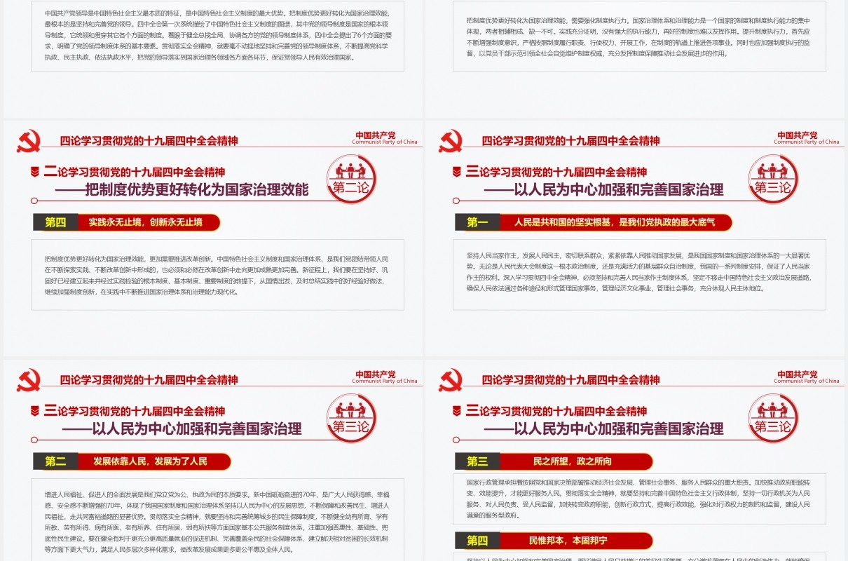 中国共产党第十九届四中全会公报完整解读党政党课PPT模板