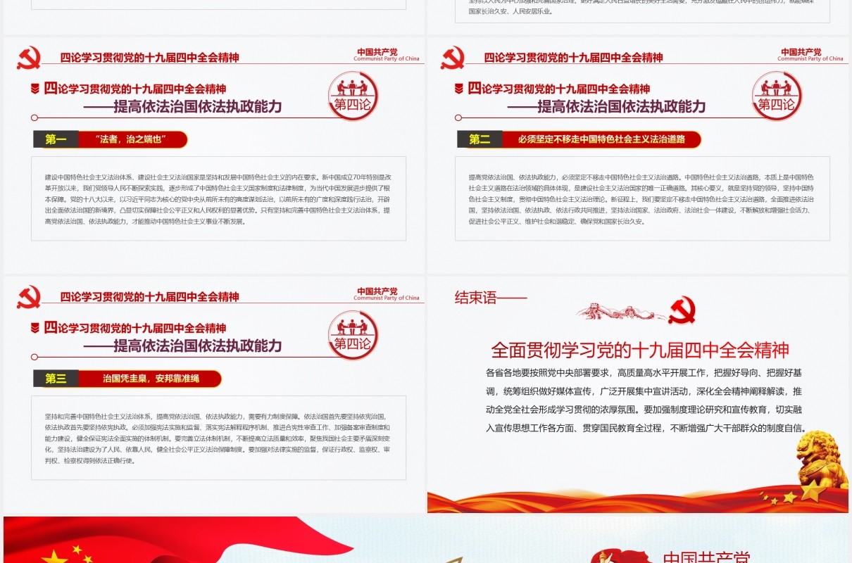 中国共产党第十九届四中全会公报完整解读党政党课PPT模板