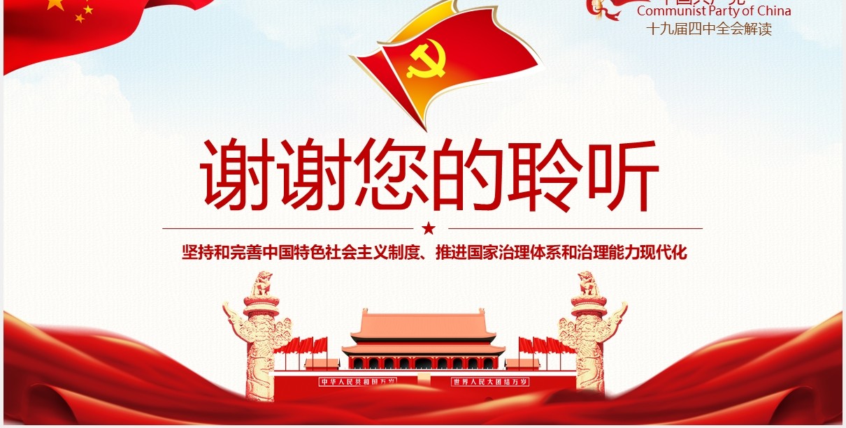 中国共产党第十九届四中全会公报完整解读党政党课PPT模板