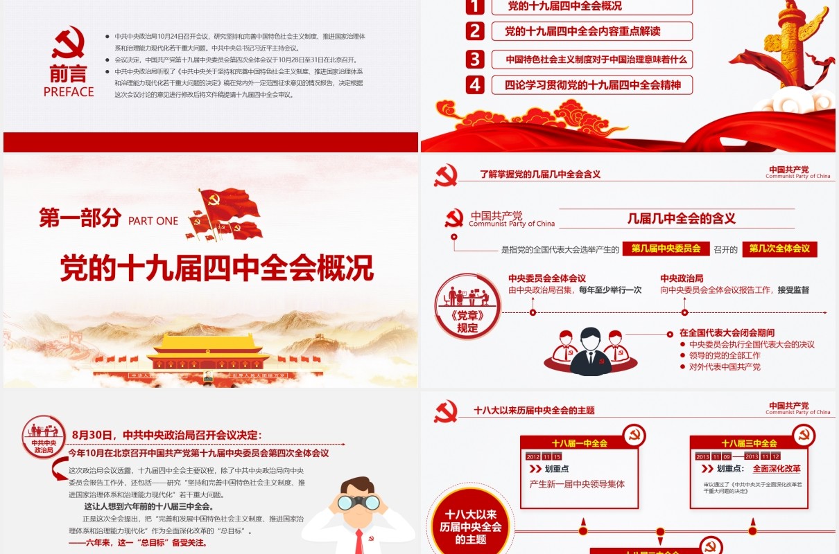 中国共产党第十九届四中全会公报完整解读党政党课PPT模板