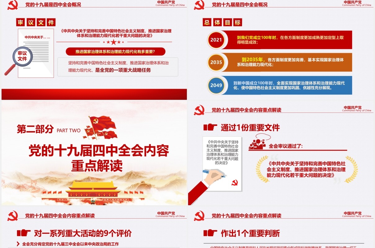 中国共产党第十九届四中全会公报完整解读党政党课PPT模板