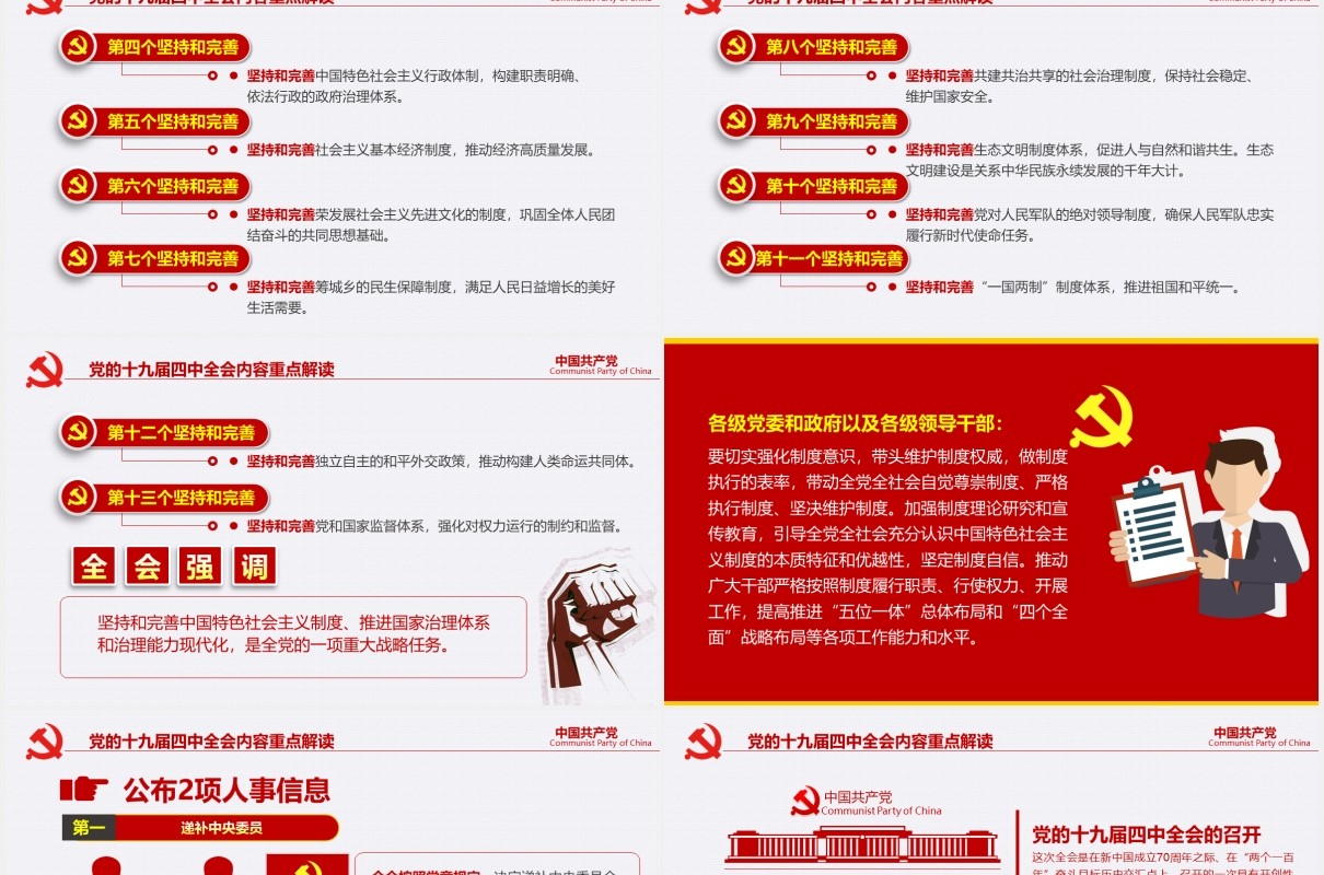 中国共产党第十九届四中全会公报完整解读党政党课PPT模板
