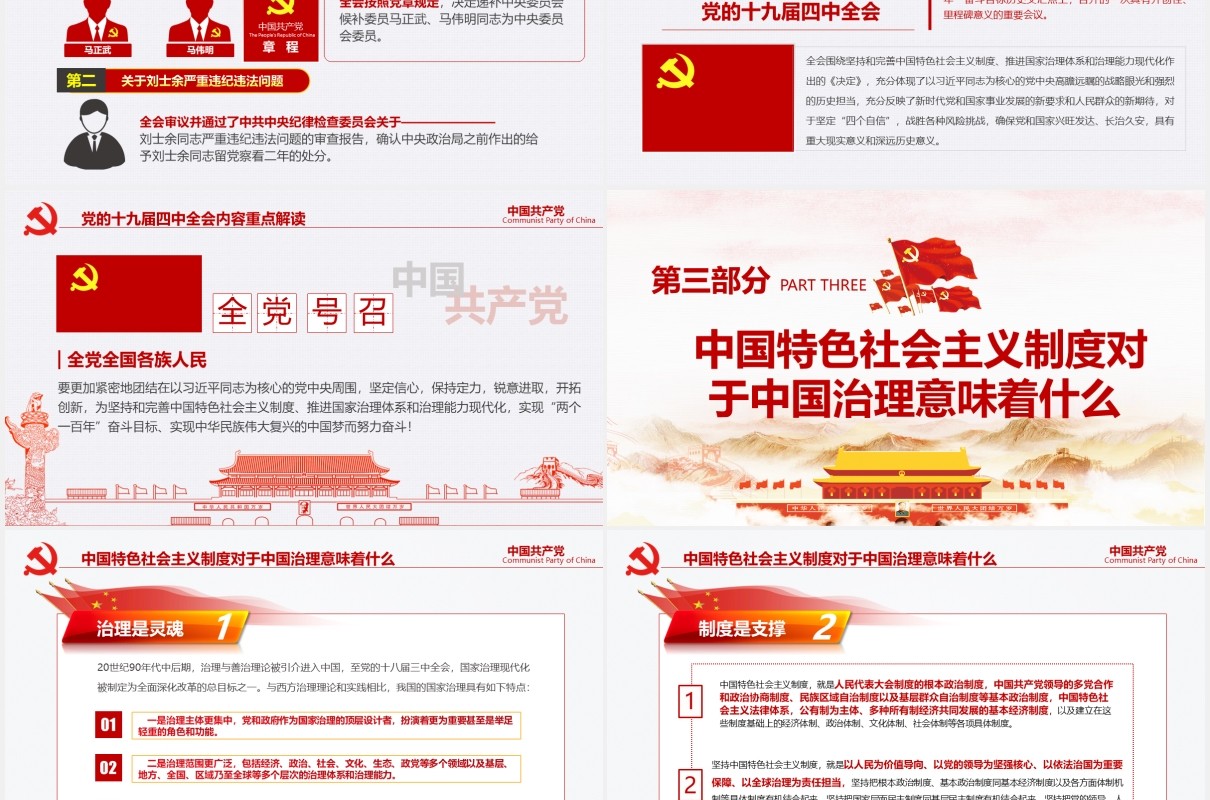 中国共产党第十九届四中全会公报完整解读党政党课PPT模板