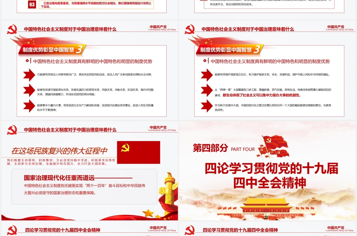中国共产党第十九届四中全会公报完整解读党政党课PPT模板