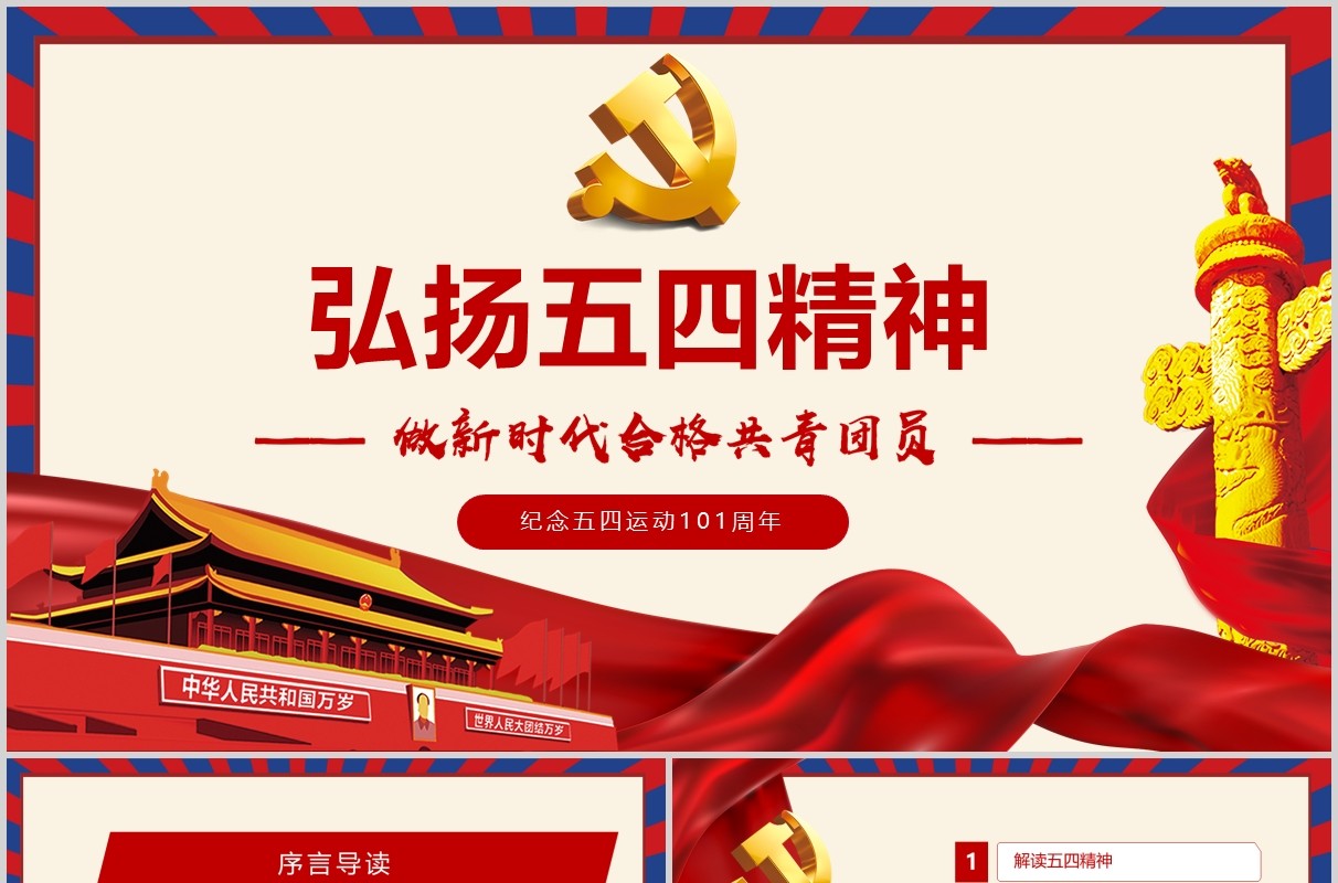 红色党政党课弘扬五四精神做时代合格党员纪念五四运动101周年PPT模版