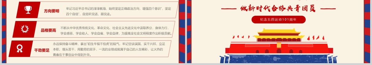 红色党政党课弘扬五四精神做时代合格党员纪念五四运动101周年PPT模版