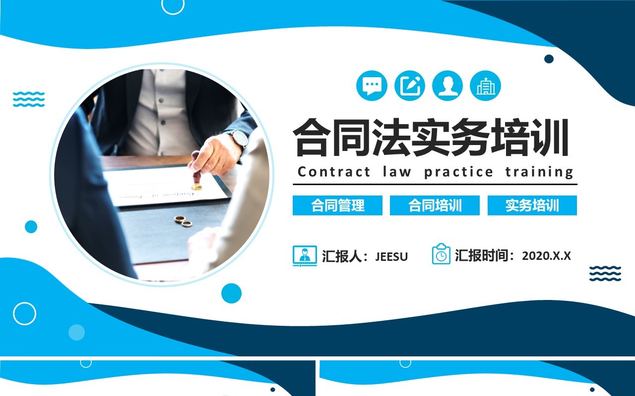蓝色商务合同法务知识培训PPT模板