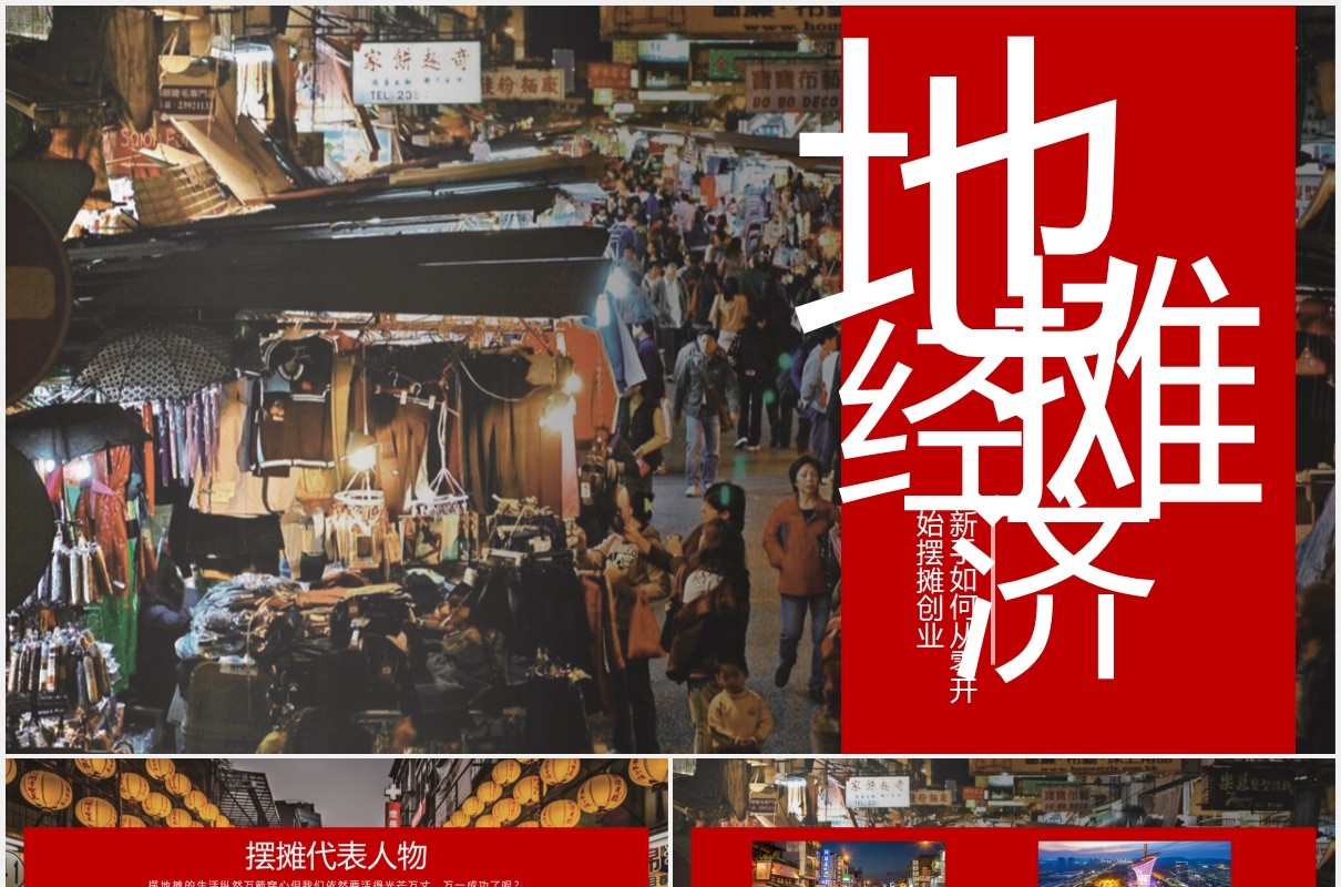 新手如何从零开始摆地摊副业经济兴起PPT模板