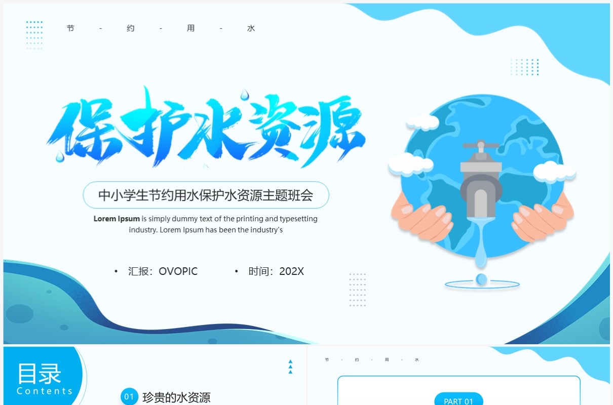 蓝色卡通风节约用水主题班会PPT模板