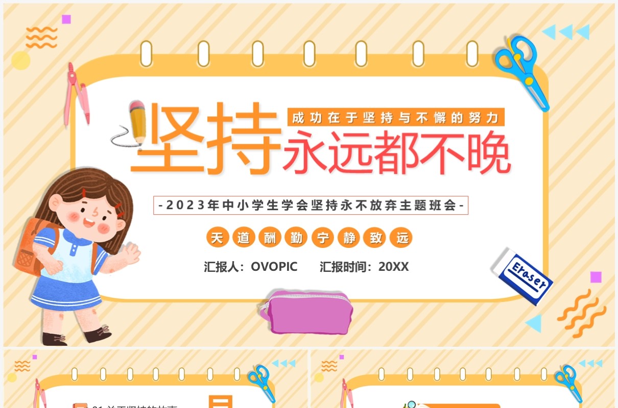 橙色卡通风坚持永远不晚主题班会PPT模板