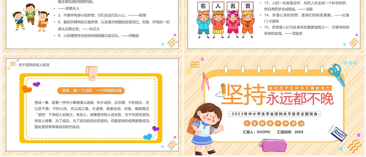 橙色卡通风坚持永远不晚主题班会PPT模板
