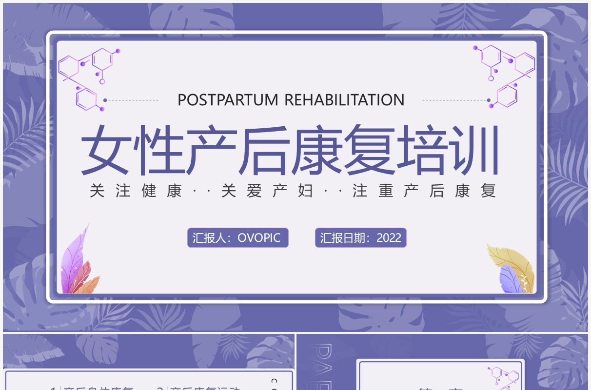 紫色简约女性产后康复知识培训PPT模板