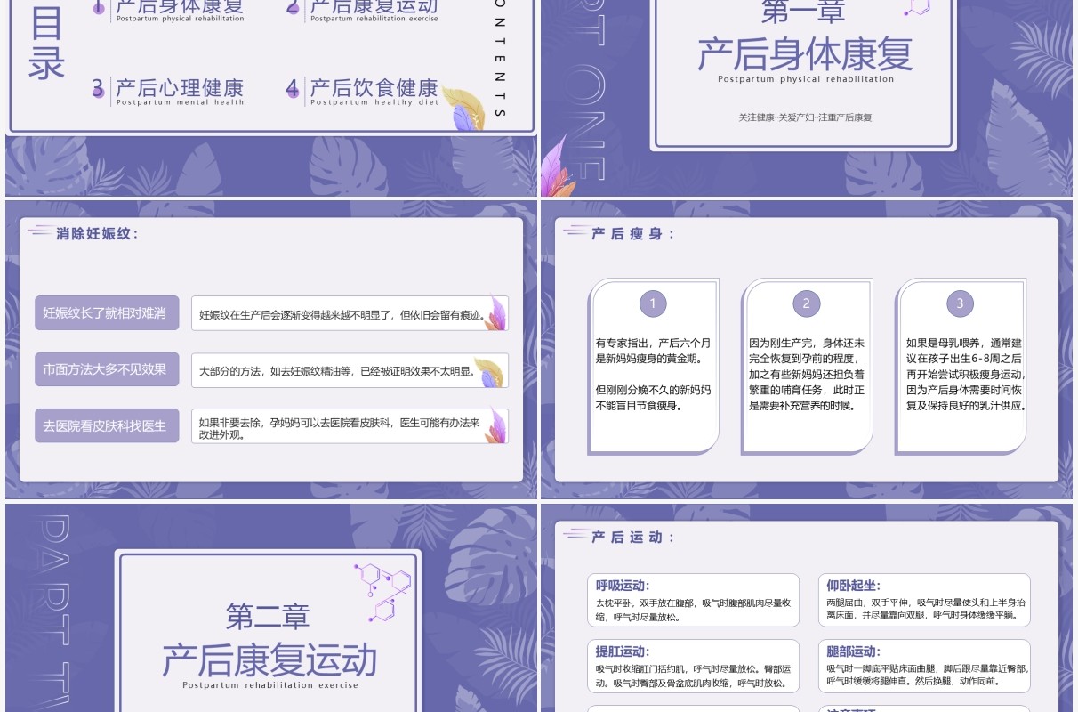 紫色简约女性产后康复知识培训PPT模板