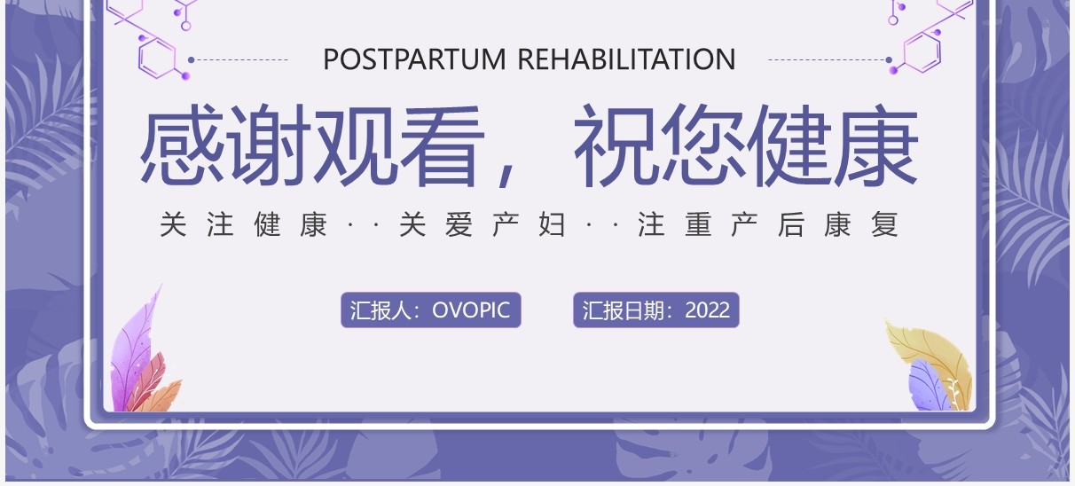 紫色简约女性产后康复知识培训PPT模板