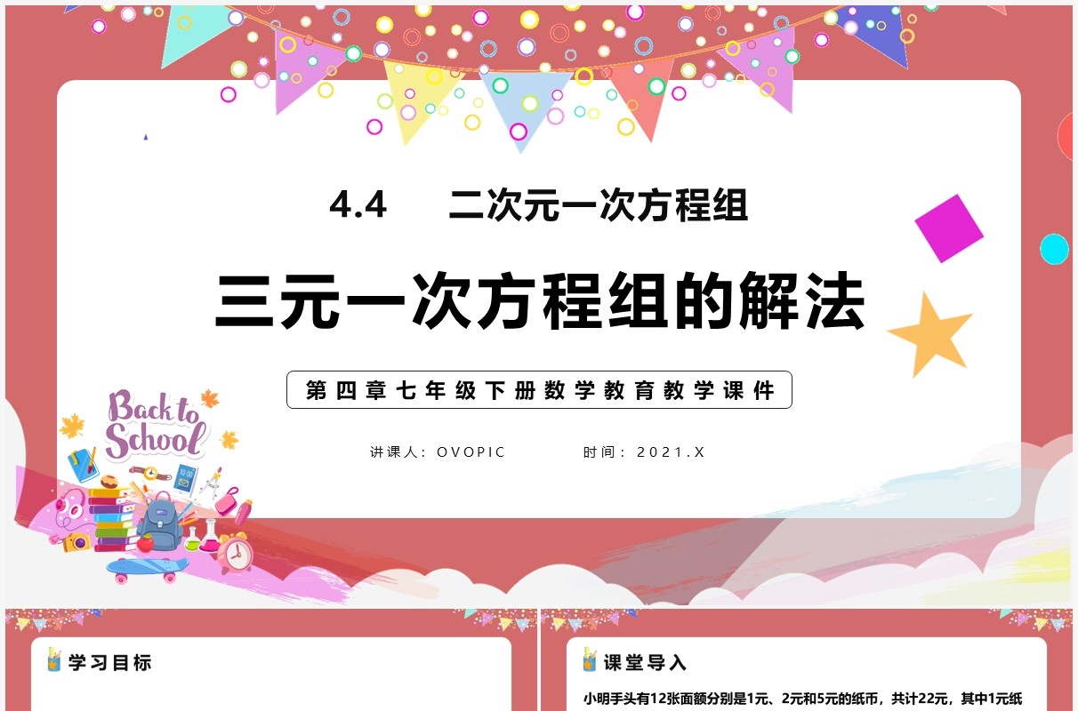 部编版七年级数学下册三元一次方程组的解法课件PPT模板