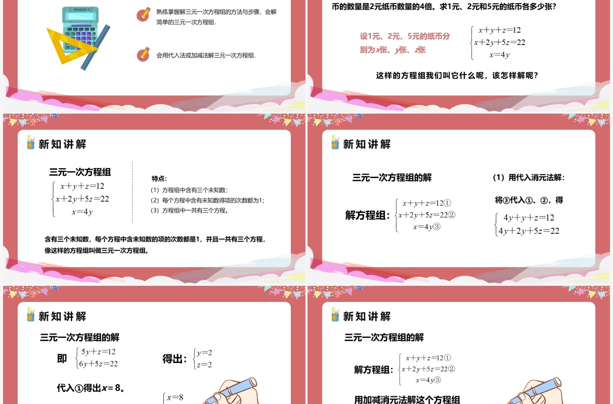 部编版七年级数学下册三元一次方程组的解法课件PPT模板
