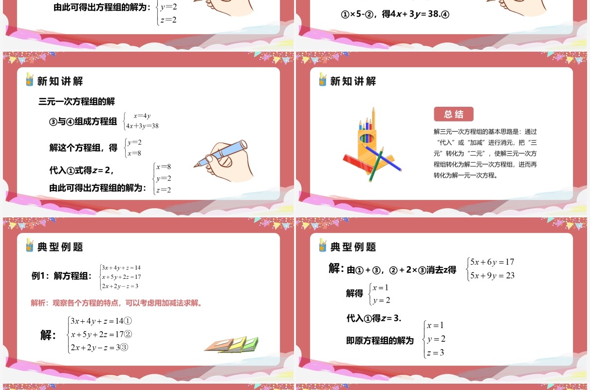 部编版七年级数学下册三元一次方程组的解法课件PPT模板