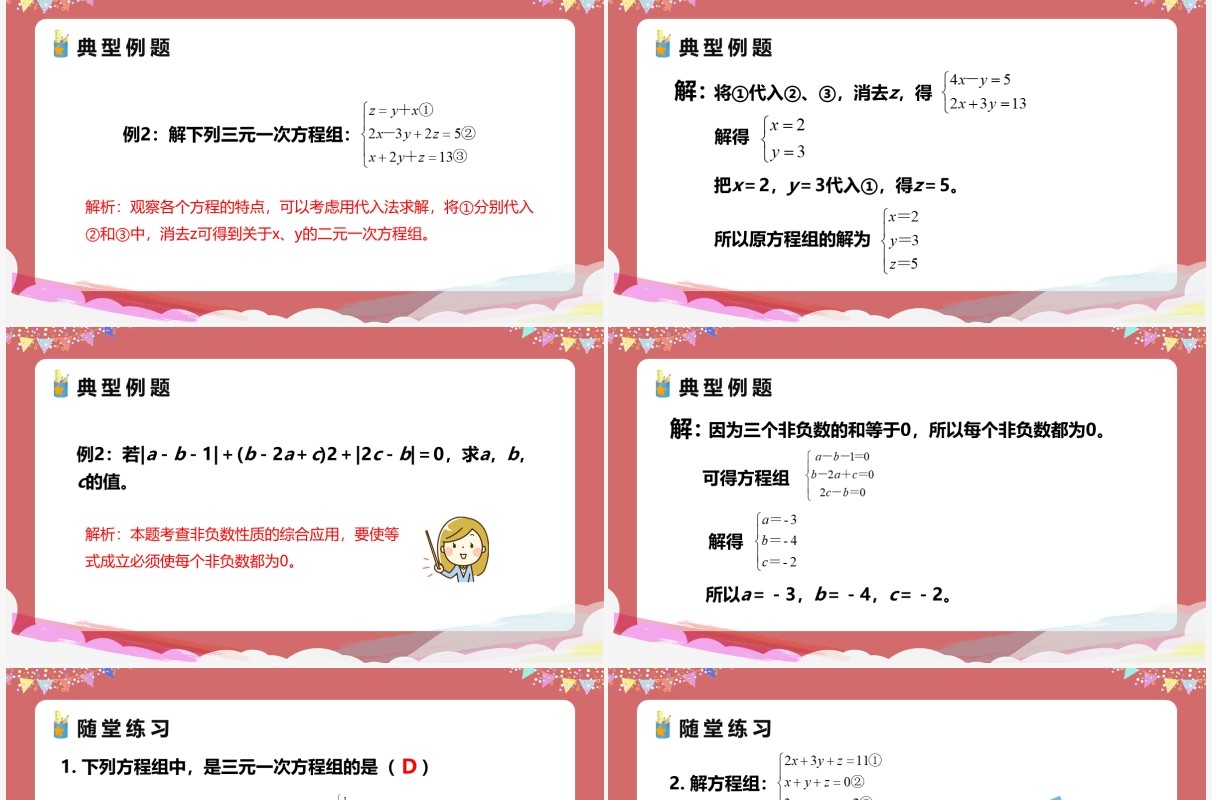 部编版七年级数学下册三元一次方程组的解法课件PPT模板