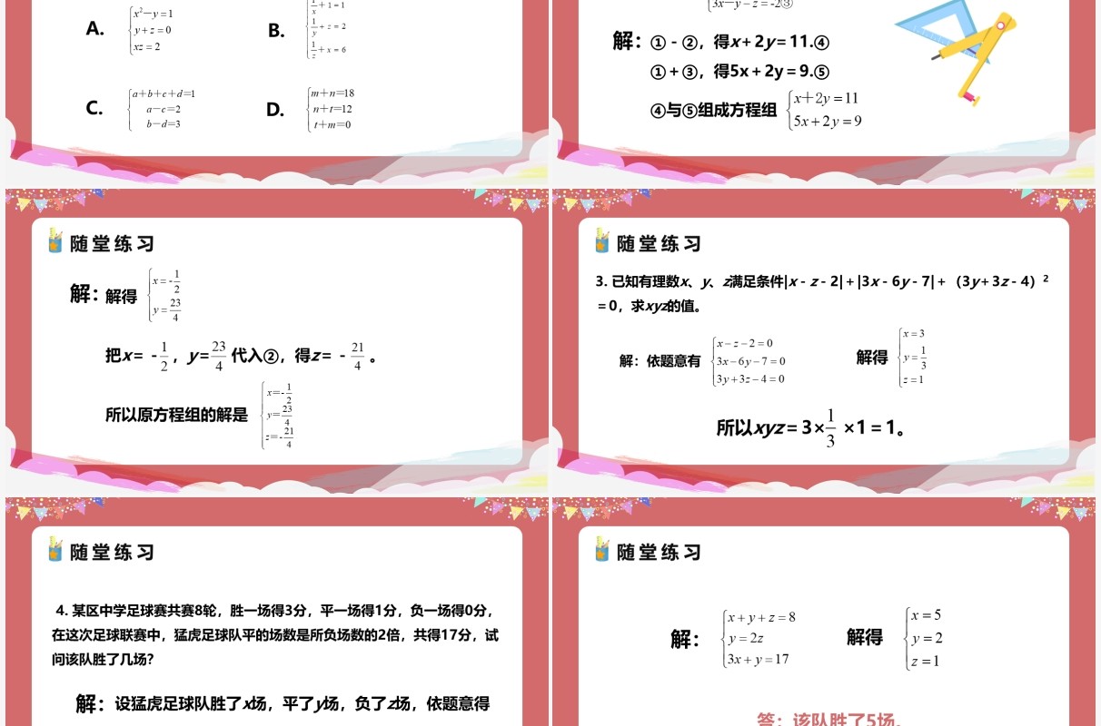 部编版七年级数学下册三元一次方程组的解法课件PPT模板