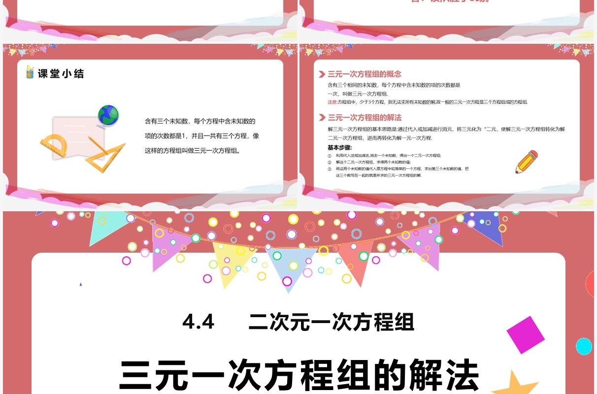 部编版七年级数学下册三元一次方程组的解法课件PPT模板