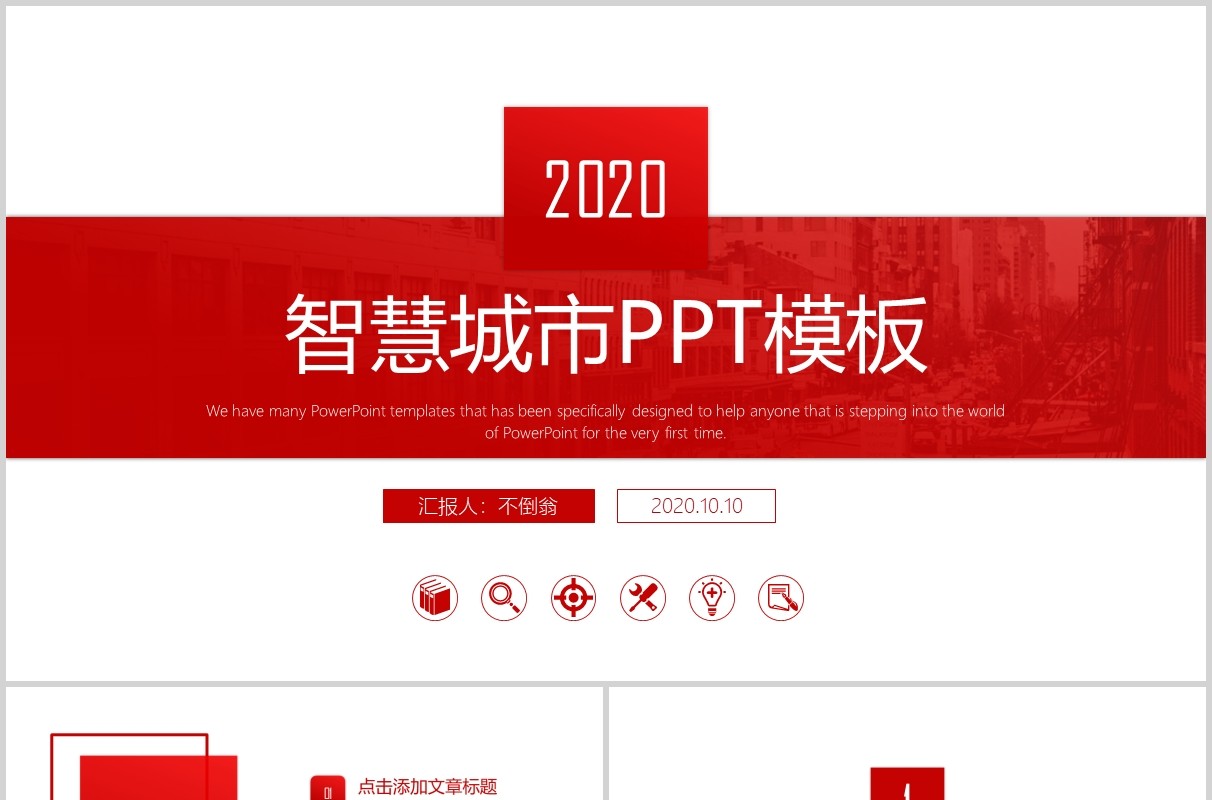 红色简约智慧城市规划建设PPT模板