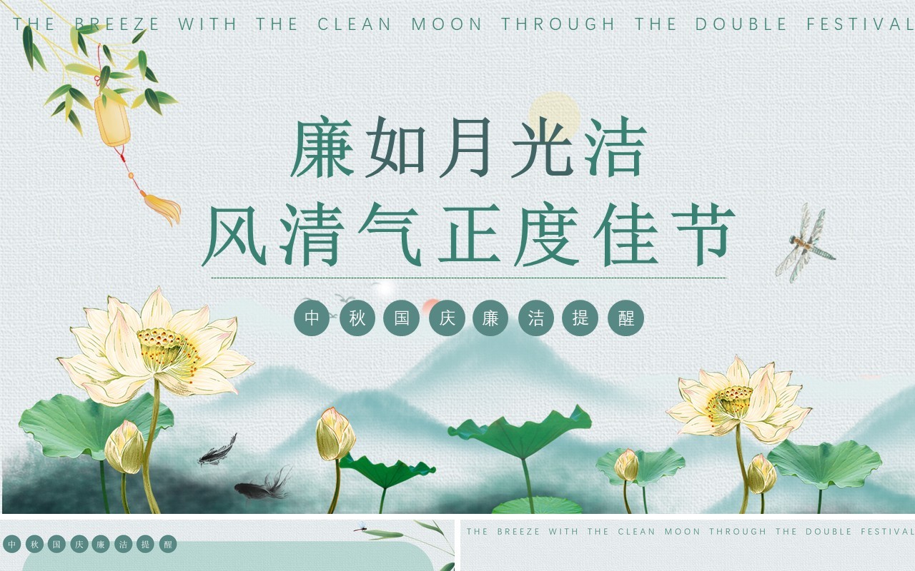 绿色中国风廉如月光洁PPT模板