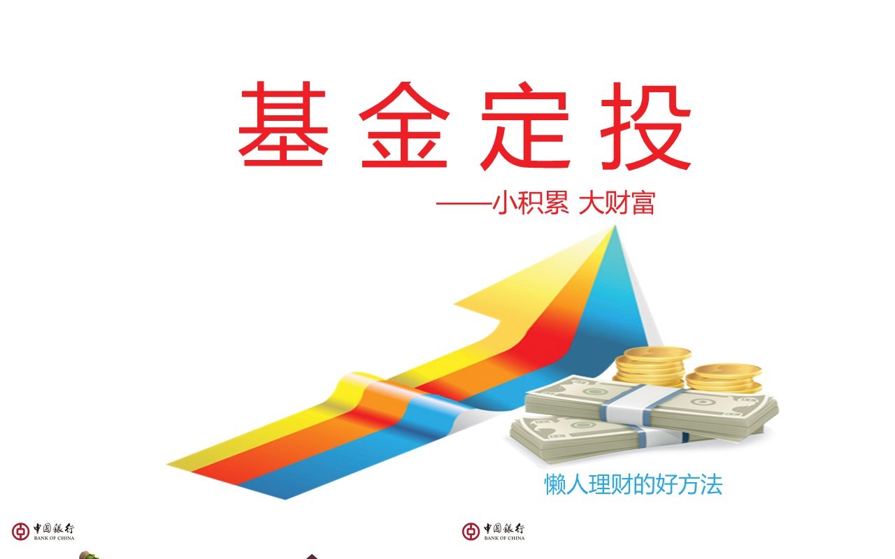 简约基金定投介绍PPT模板