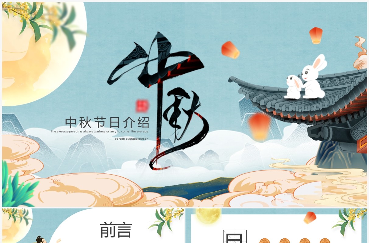 蓝色中国风中秋佳节介绍主题班会PPT模板