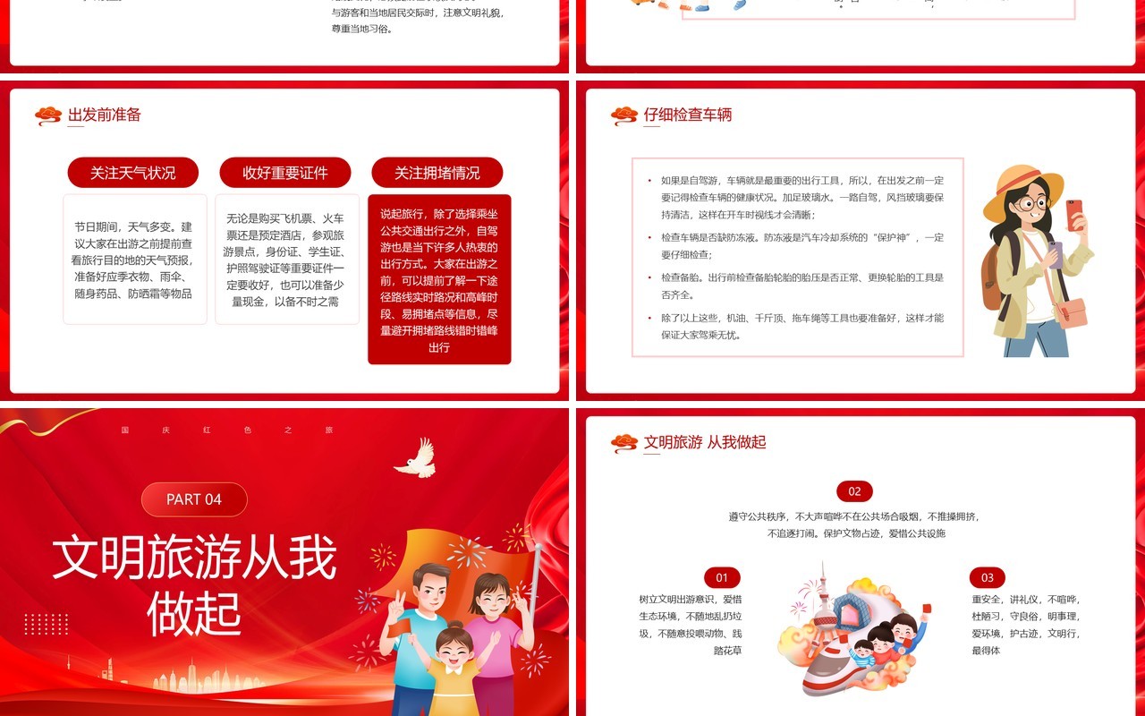 红色简约风红色国庆之旅绿色文明行动PPT模板