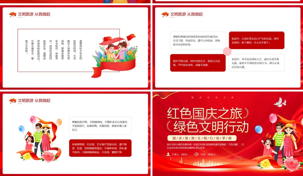 红色简约风红色国庆之旅绿色文明行动PPT模板