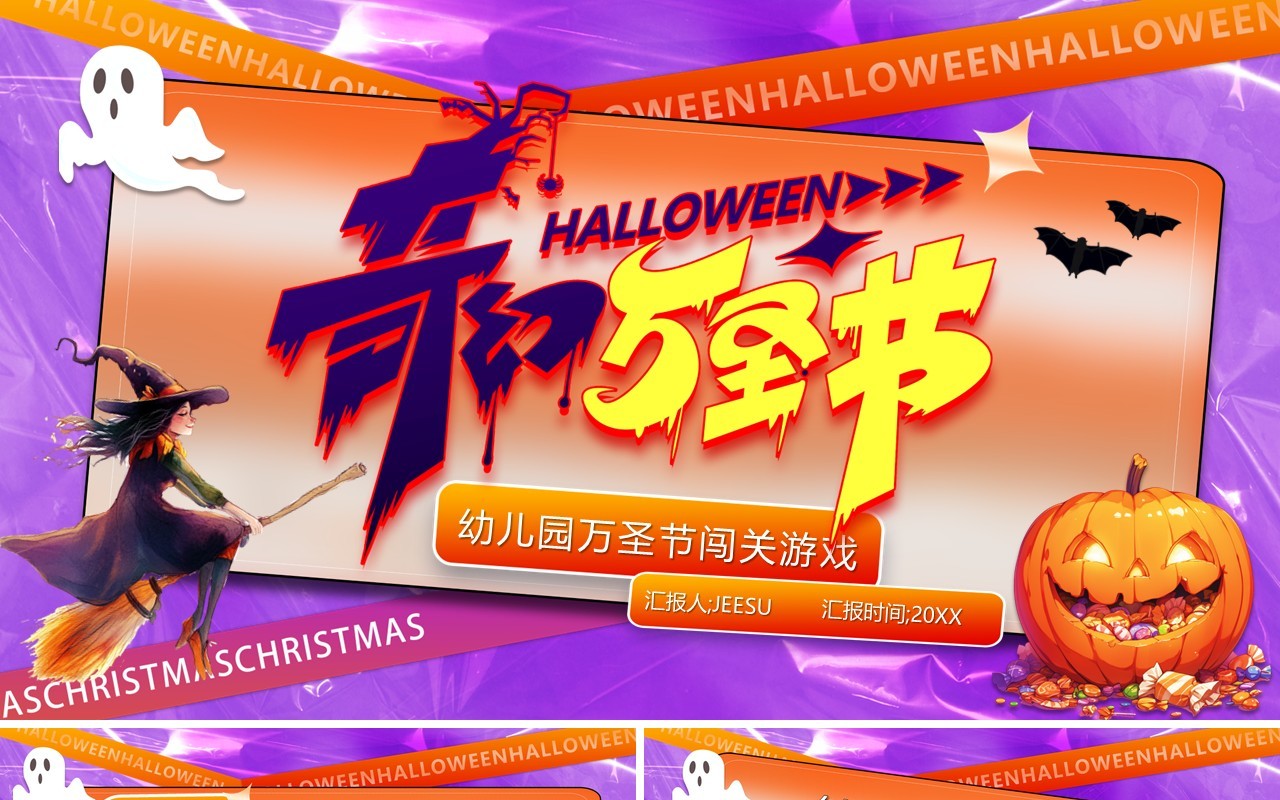 紫色卡通风幼儿园闯关游戏介绍PPT模板