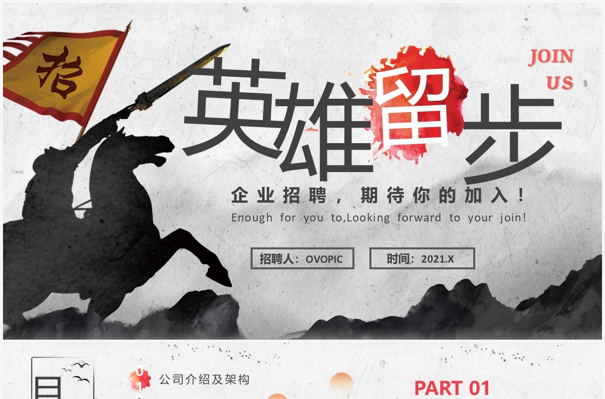水墨中国风企业招聘PPT模板