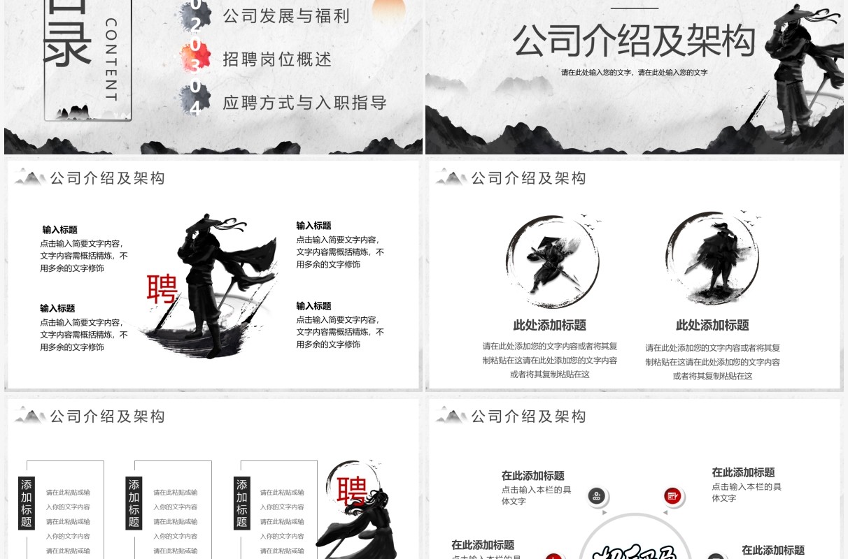 水墨中国风企业招聘PPT模板