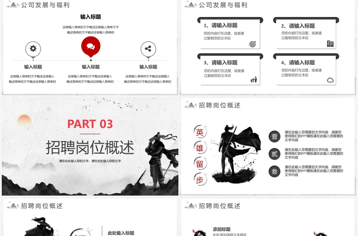 水墨中国风企业招聘PPT模板