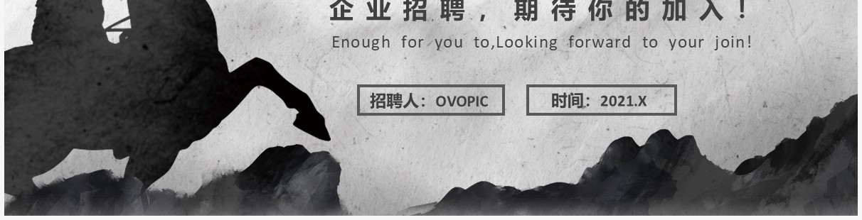 水墨中国风企业招聘PPT模板