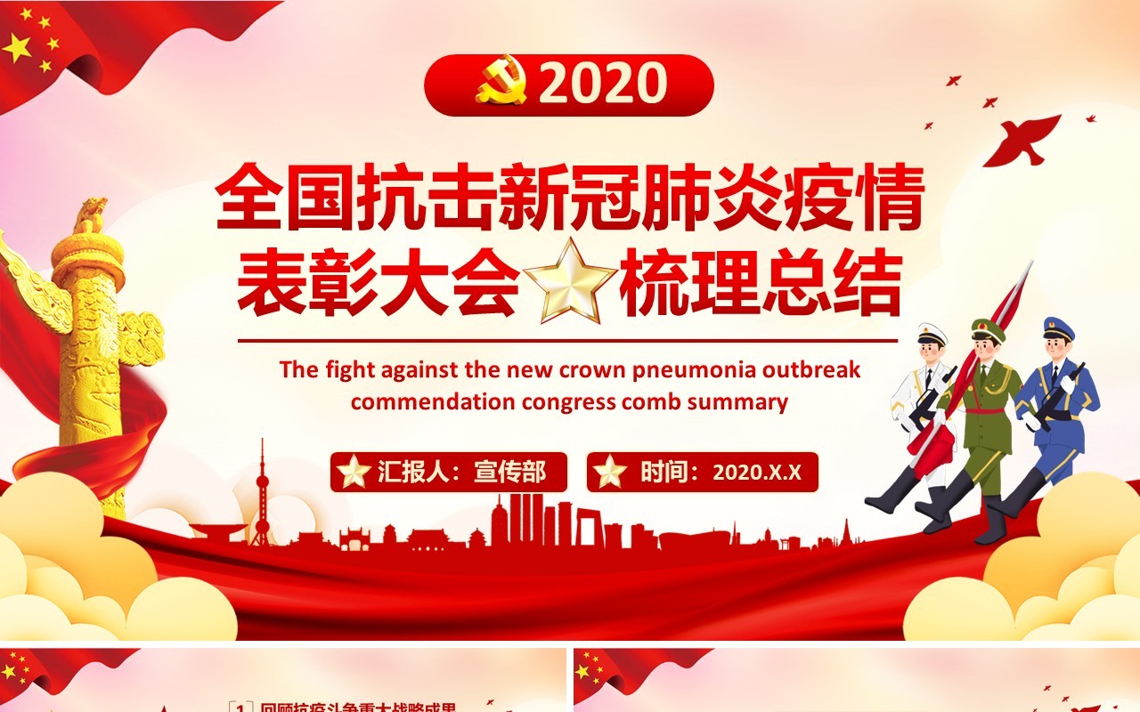 党课党建全国抗击新冠肺炎疫情表彰大会梳理总结PPT模板