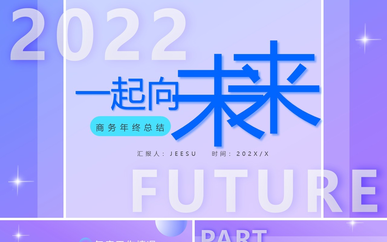 紫色渐变商务风工作总结PPT通用模板