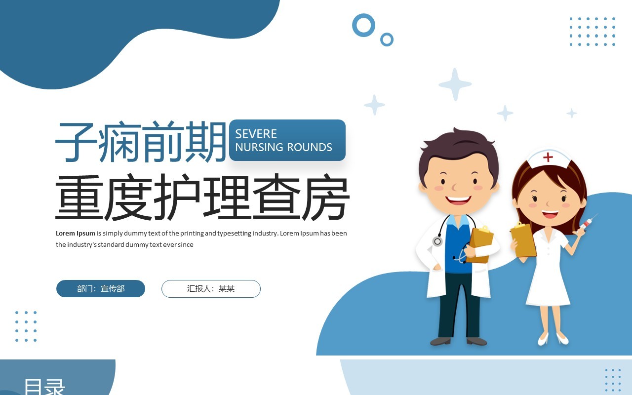 蓝色简约风子痫前期重度护理查房PPT模板