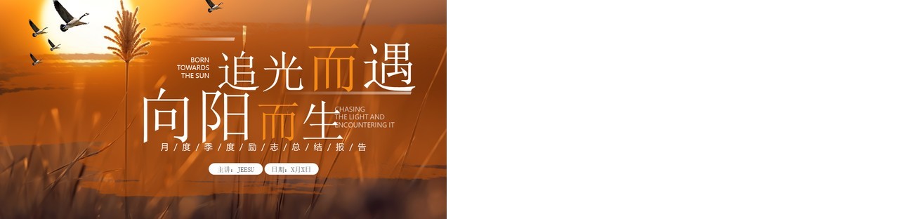 橙色简约风追光而遇向阳而生PPT模板
