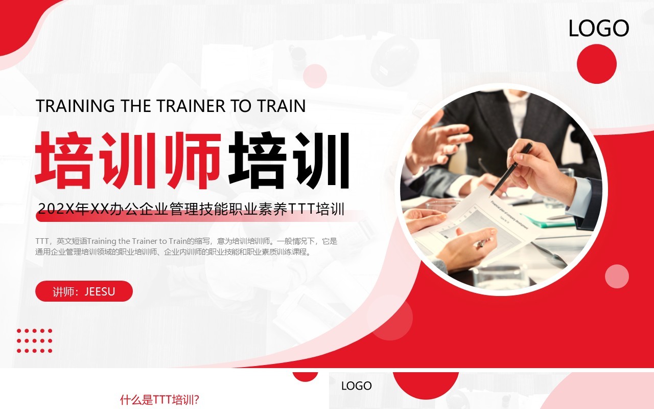 红色商务风公司培训师培训PPT模板