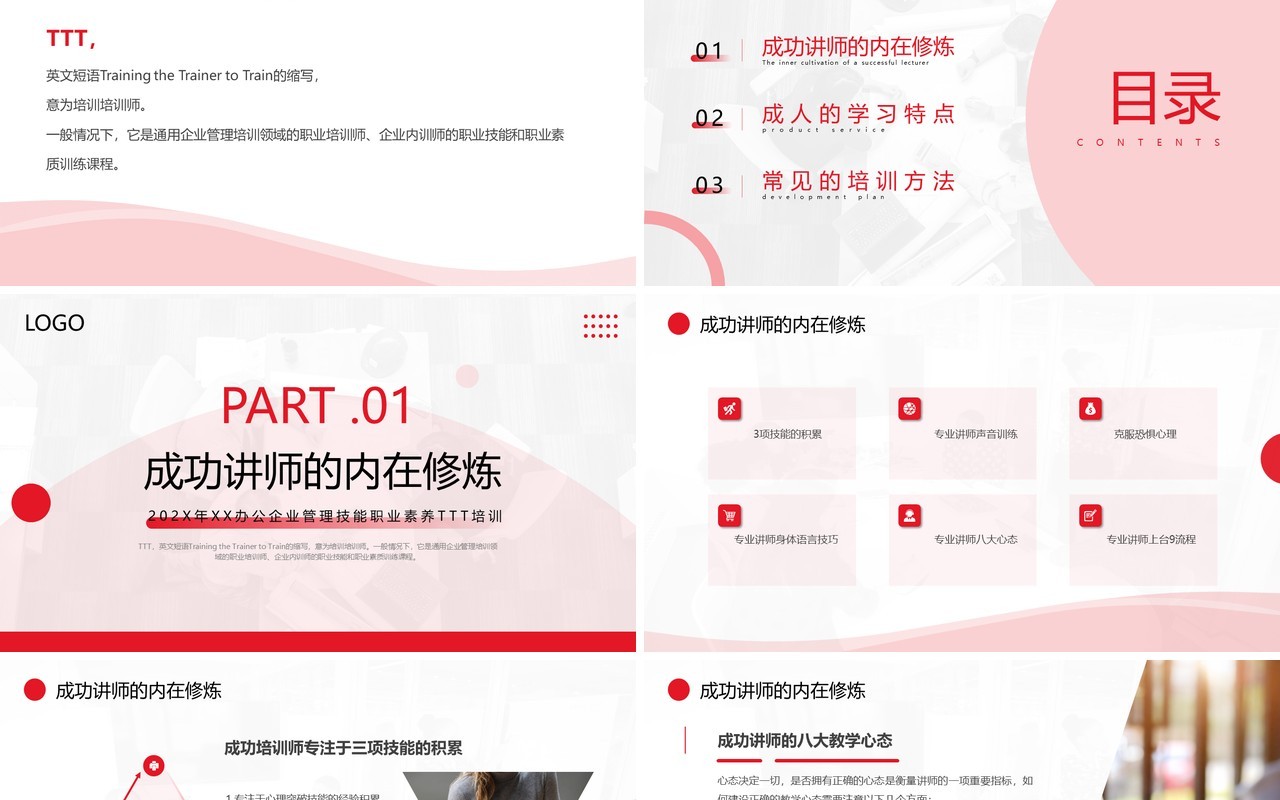 红色商务风公司培训师培训PPT模板